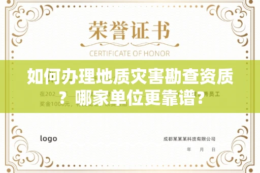 无锡如何办理地质灾害勘查资质?哪家单位更靠谱?