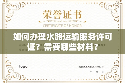 无锡如何办理水路运输服务许可证?需要哪些材料?