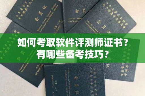 无锡如何考取软件评测师证书?有哪些备考技巧?