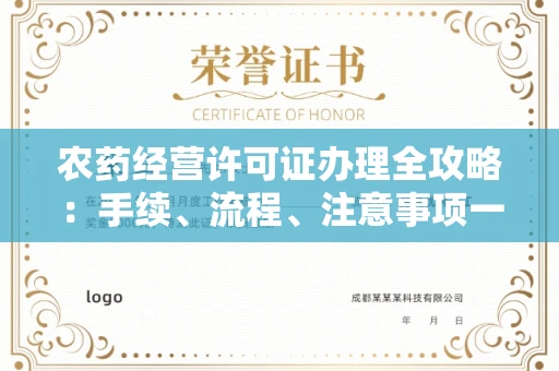 无锡农药经营许可证办理全攻略:手续、流程、注意事项一网打尽