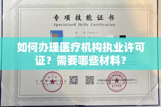 无锡如何办理医疗机构执业许可证?需要哪些材料?