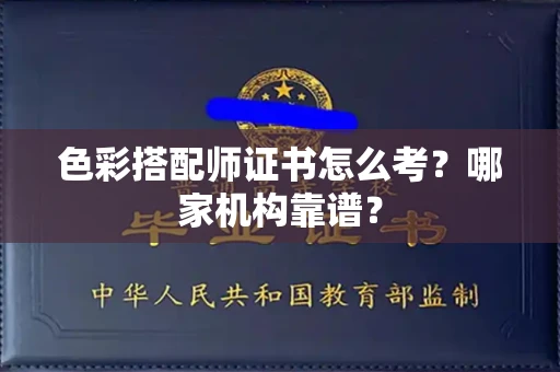 无锡色彩搭配师证书怎么考?哪家机构靠谱?