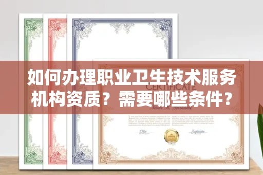 无锡如何办理职业卫生技术服务机构资质?需要哪些条件?