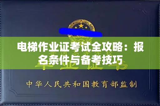 无锡电梯作业证考试全攻略:报名条件与备考技巧