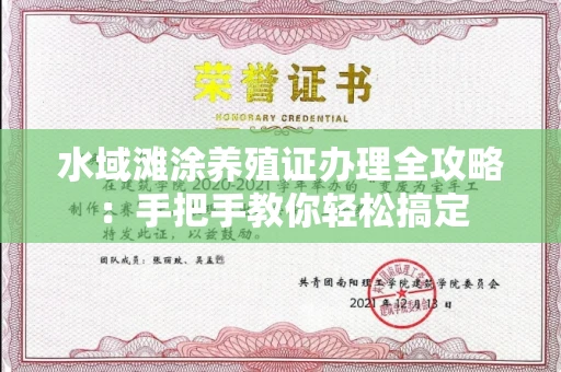 无锡水域滩涂养殖证办理全攻略:手把手教你轻松搞定