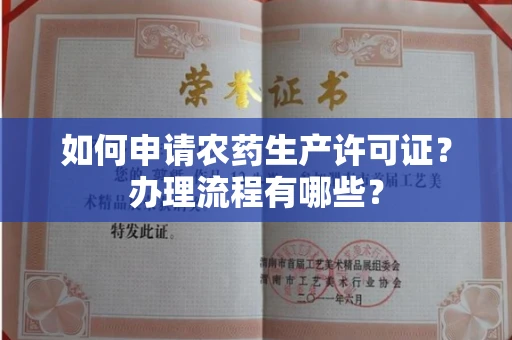 无锡如何申请农药生产许可证?办理流程有哪些?
