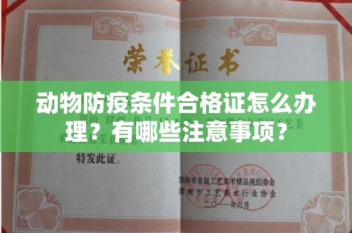 无锡动物防疫条件合格证怎么办理?有哪些注意事项?
