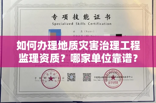 无锡如何办理地质灾害治理工程监理资质?哪家单位靠谱?