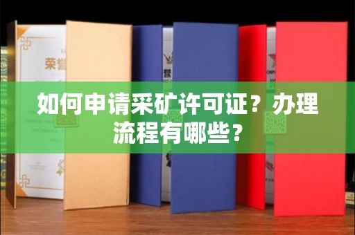 无锡如何申请采矿许可证?办理流程有哪些?