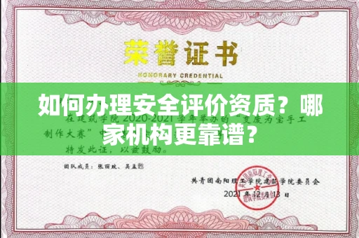 无锡如何办理安全评价资质?哪家机构更靠谱?