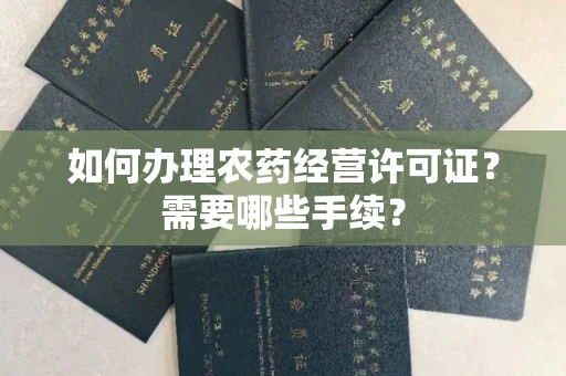 无锡如何办理农药经营许可证？需要哪些手续？