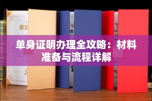 无锡单身证明办理全攻略:材料准备与流程详解