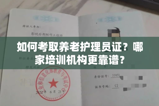 无锡如何考取养老护理员证?哪家培训机构更靠谱?