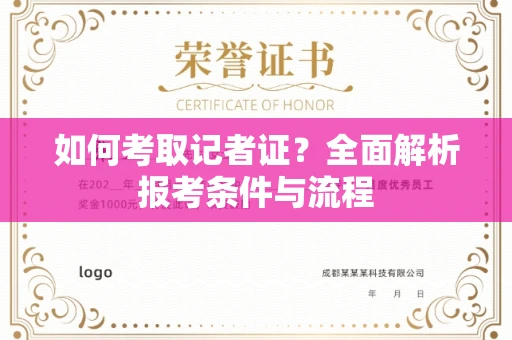 无锡如何考取记者证?全面解析报考条件与流程