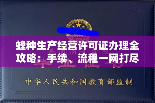 无锡蜂种生产经营许可证办理全攻略:手续、流程一网打尽