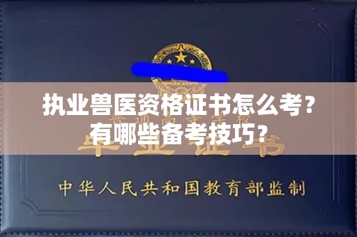 无锡执业兽医资格证书怎么考?有哪些备考技巧?