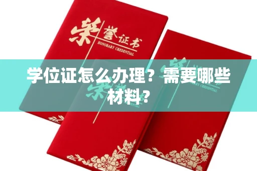 无锡学位证怎么办理？需要哪些材料？