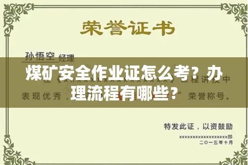 无锡煤矿安全作业证怎么考？办理流程有哪些？