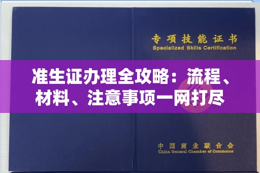 无锡准生证办理全攻略：流程、材料、注意事项一网打尽