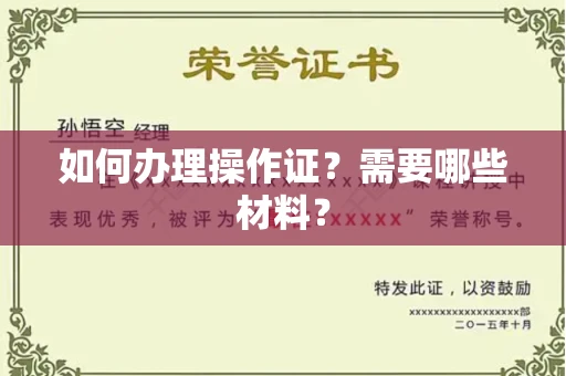无锡如何办理操作证?需要哪些材料?