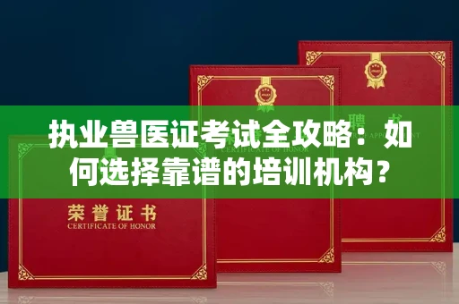 无锡执业兽医证考试全攻略:如何选择靠谱的培训机构?