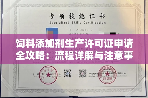 无锡饲料添加剂生产许可证申请全攻略:流程详解与注意事项