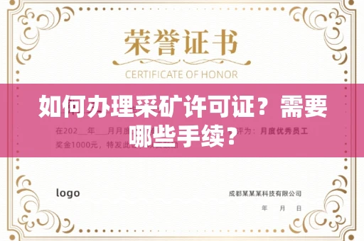 无锡如何办理采矿许可证?需要哪些手续?