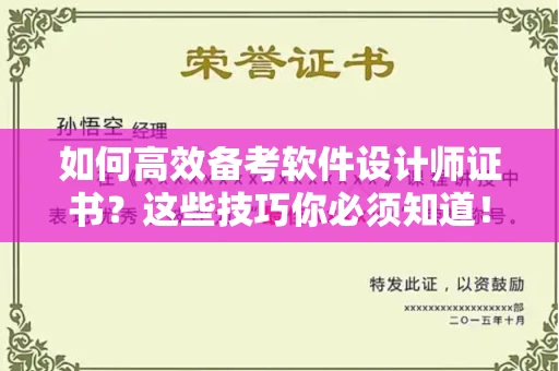 无锡如何高效备考软件设计师证书?这些技巧你必须知道!
