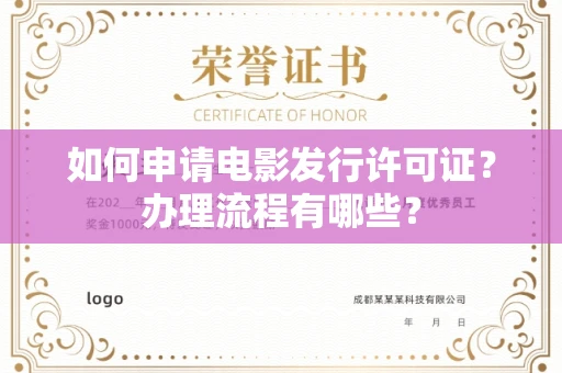 无锡如何申请电影发行许可证?办理流程有哪些?