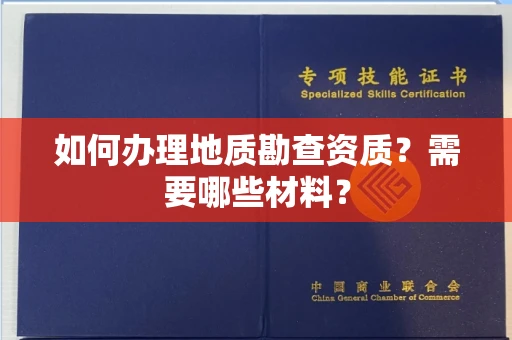 无锡如何办理地质勘查资质?需要哪些材料?