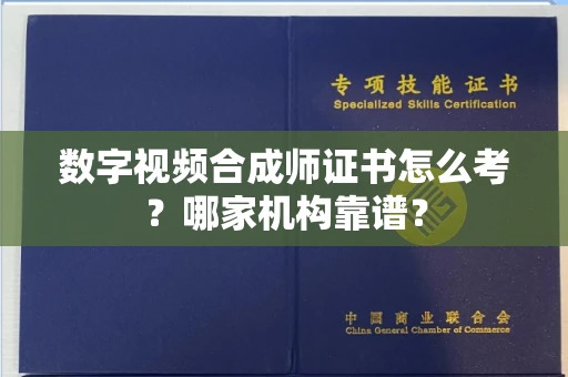 无锡数字视频合成师证书怎么考?哪家机构靠谱?