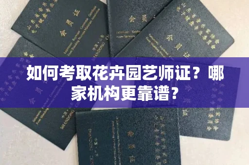 无锡如何考取花卉园艺师证？哪家机构更靠谱？