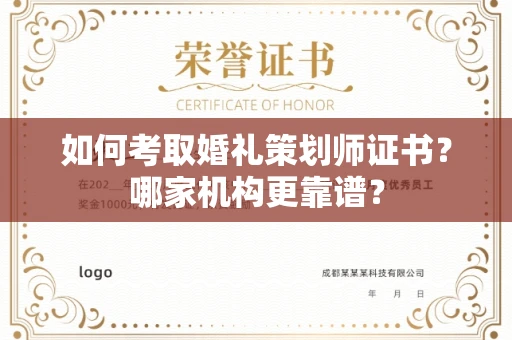 无锡如何考取婚礼策划师证书?哪家机构更靠谱?